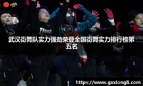 武汉街舞队实力强劲荣登全国街舞实力排行榜第五名