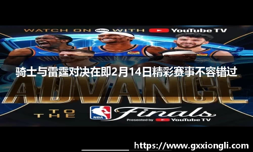 骑士与雷霆对决在即2月14日精彩赛事不容错过