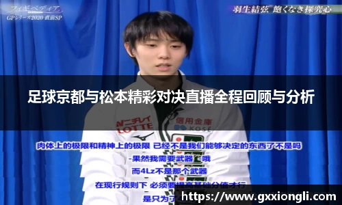 足球京都与松本精彩对决直播全程回顾与分析